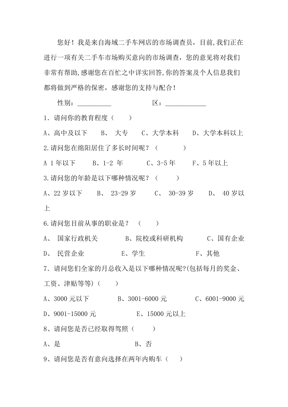 二手車市場消費(fèi)者購買意向深度調(diào)查分析報(bào)告