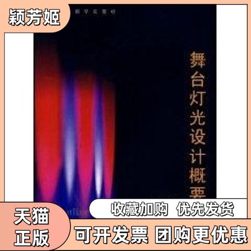 舞臺燈光設計概要——馮德仲《舞臺燈光設計》書評與實用指南